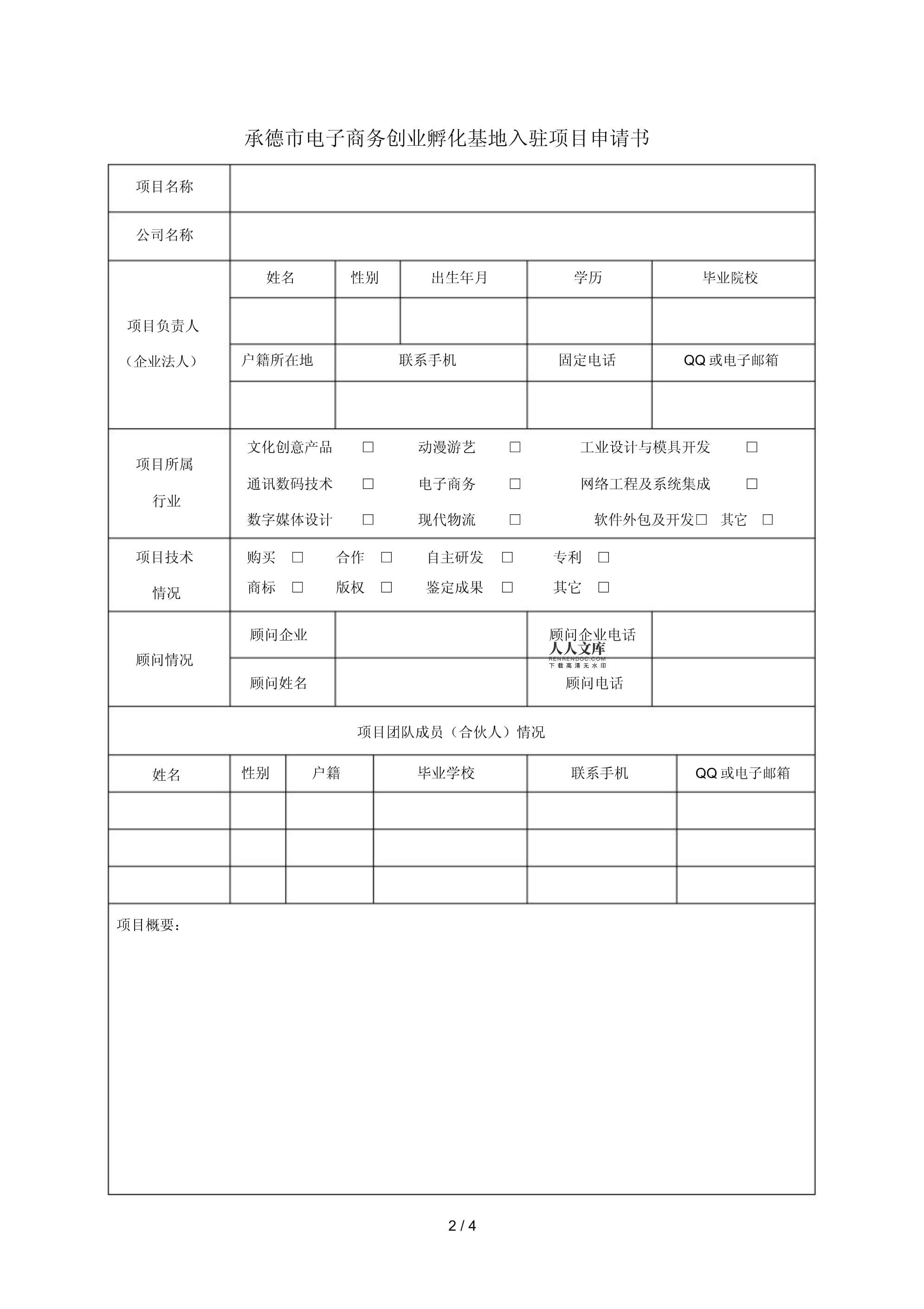 入駐承德市電子商務創業孵化基地申請書——基于數字文化創意軟件開發的創業計劃